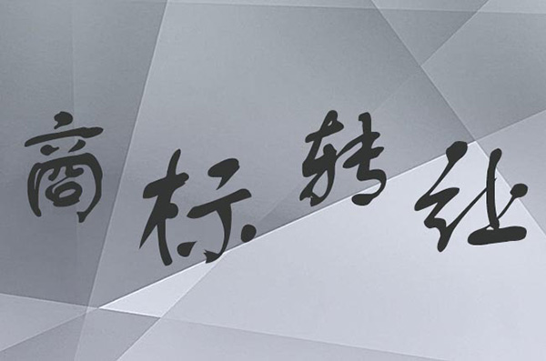 ����ͬʱ�ύ�̱�����ת�����̱�ת�������кβ�ͬ�������̱�ת������